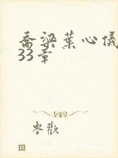 乔梁叶心仪3233章