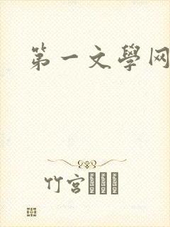 第一文学网