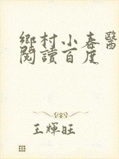 乡村小春医免费阅读百度