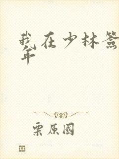 我在少林签到万年