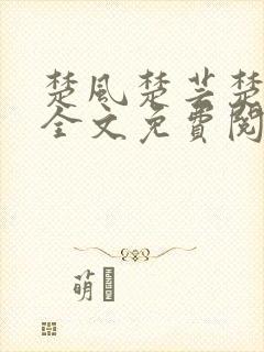 楚风楚芸楚鸿飞全文免费阅读