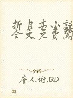 折月亮小说在线全文免费阅读