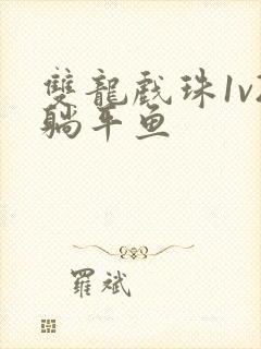 双龙戏珠1v2躺平鱼