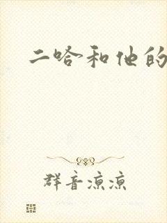 二哈和他的白猫