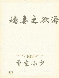 娇妻之欲海