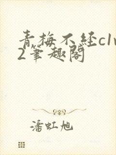 青梅不经c1v2笔趣阁