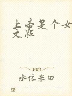 上帝是个女孩中文版