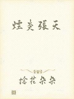 烟炎张天