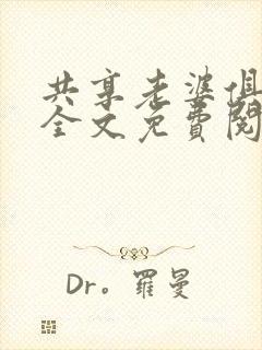 共享老婆俱乐部全文免费阅读