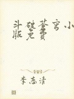 斗破苍穹小说正版免费