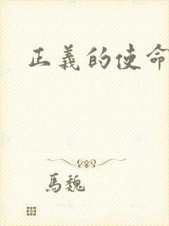 正义的使命