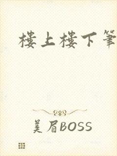 楼上楼下笔趣阁