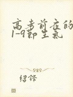 高考前夜的宾馆1-9节生气