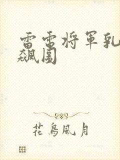 雷电将军乳液狂飙图