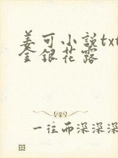 姜可小说txt金银花露