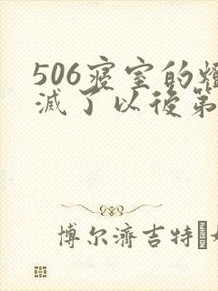 506寝室的灯灭了以后第三部
