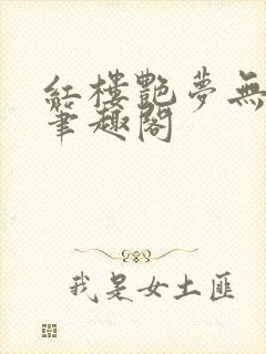 红楼艳梦无删节笔趣阁