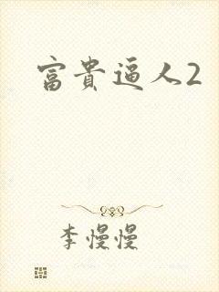 富贵逼人2