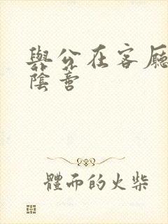 与公在客厅添我荫蒂