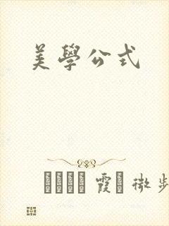 美学公式