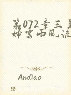 第072章三美妇云雨风流