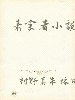 素食者小说