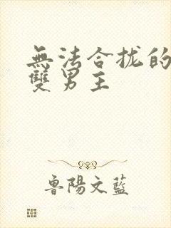 无法合拢的皇帝双男主