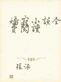 娇宠小说全文免费阅读