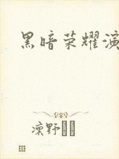 黑暗荣耀演员表