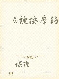 《被按摩的人妻