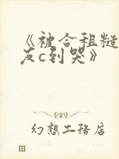 《被合租糙汉室友c到哭》