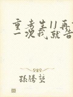 重考生11再做一次我就告诉你