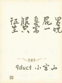 征服臭屁男高中生只需一晚