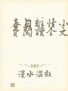 春日离情小说免费阅读全文无弹窗