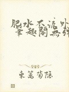 肥水不流外人田 笔趣阁无弹窗