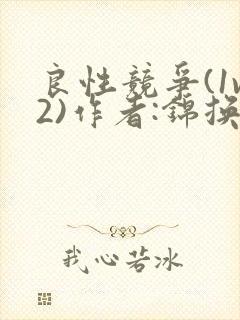 良性竞争(1v2)作者:锦换