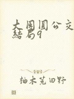 大团圆公交车大结局9