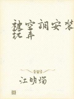 被空调安装工人玩弄