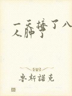 一天接了八个客人肿了