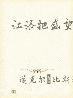 江添把盛望顶哭