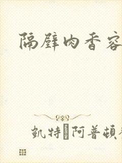 隔壁肉香容子君