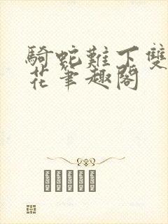 骑蛇难下双金银花笔趣阁