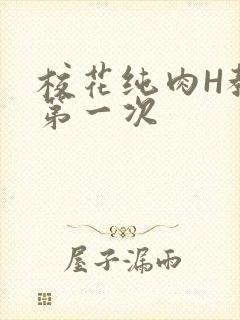 校花纯肉H教室第一次