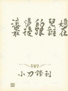 滚烫的儿媳陈菲最后跟谁在一起了