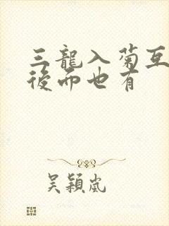 三龙入菊互攻攻后面也有