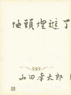 他头埋进了花蕊