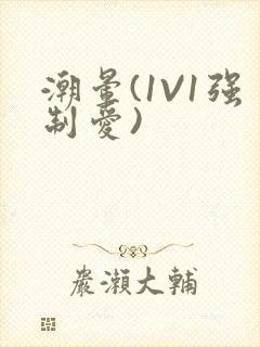 潮晕(1V1强制爱)