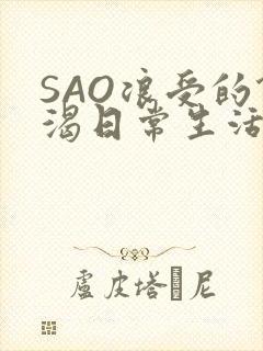 SAO浪受的饥渴日常生活