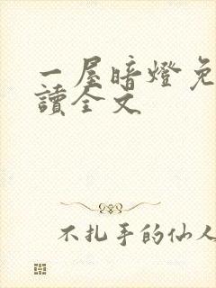 一屋暗灯免费阅读全文封面