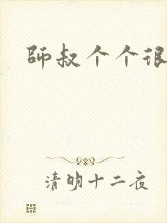 师叔个个很狂野